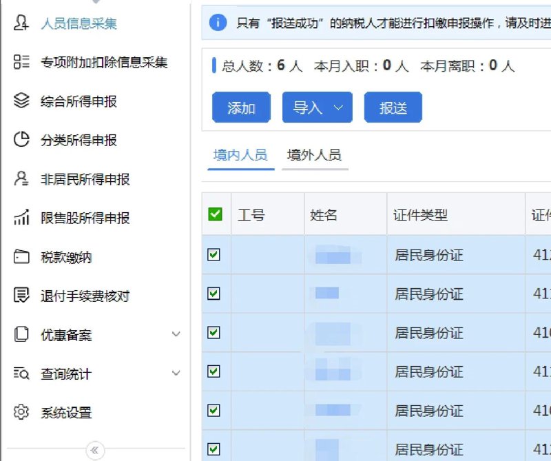 个人所得税申报